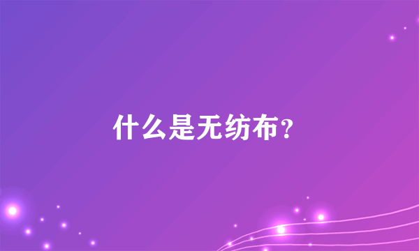 什么是无纺布？