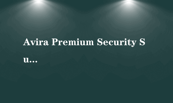 Avira Premium Security Suite版本查看