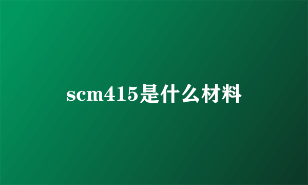 scm415是什么材料