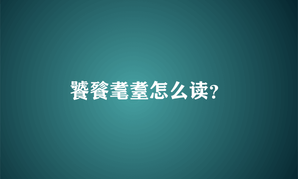 饕餮耄耋怎么读？