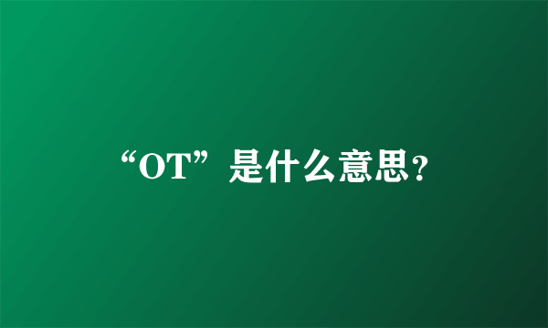 “OT”是什么意思？