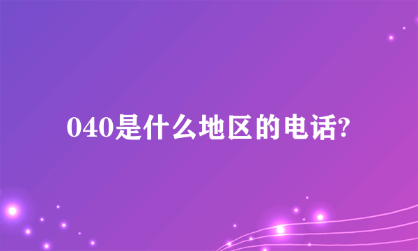 040是什么地区的电话?