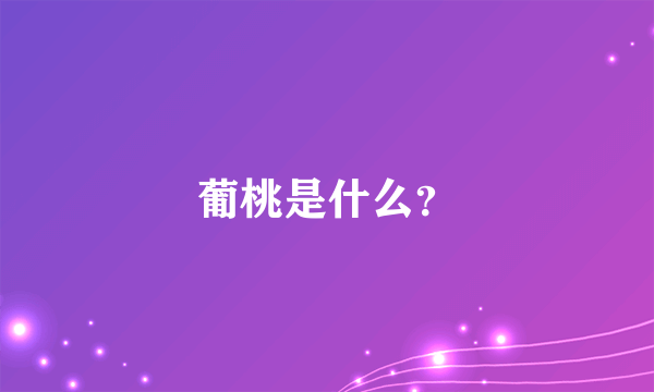 葡桃是什么？