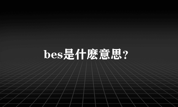 bes是什麽意思？