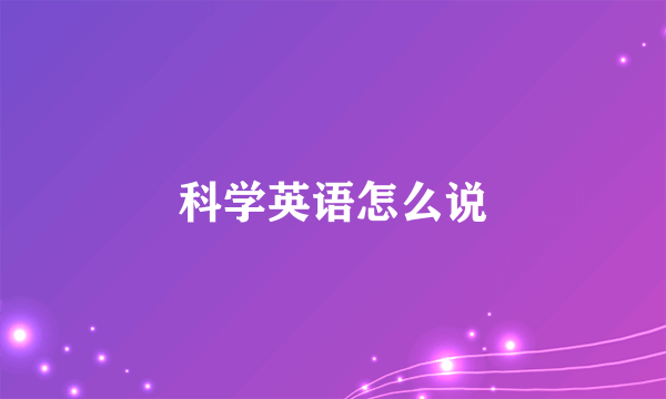 科学英语怎么说