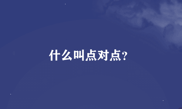 什么叫点对点？