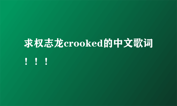 求权志龙crooked的中文歌词！！！