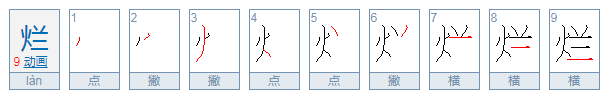 火字旁的字有哪些