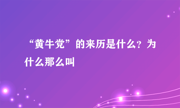 “黄牛党”的来历是什么？为什么那么叫