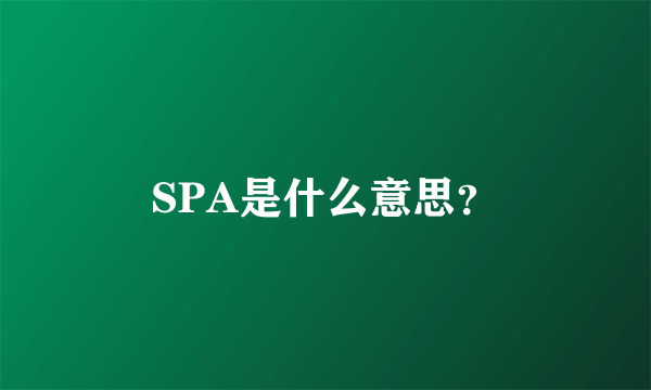 SPA是什么意思？