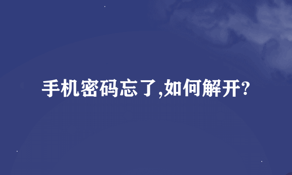 手机密码忘了,如何解开?