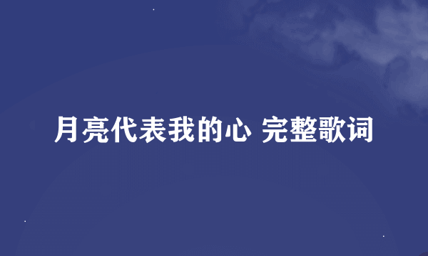 月亮代表我的心 完整歌词