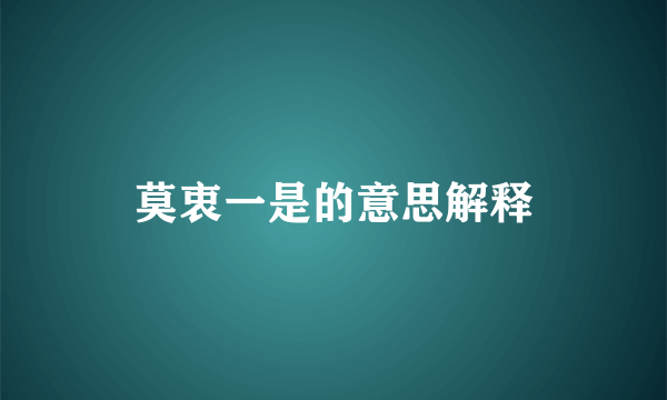 莫衷一是的意思解释