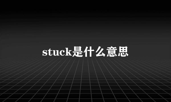 stuck是什么意思