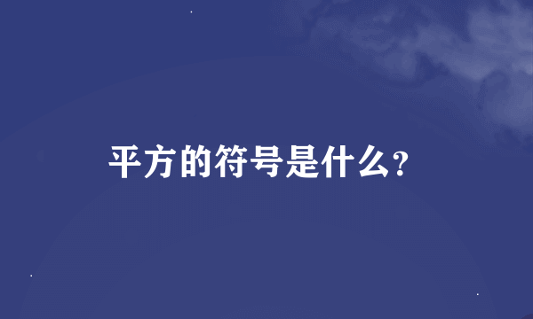 平方的符号是什么？