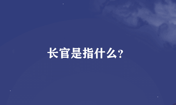 长官是指什么？