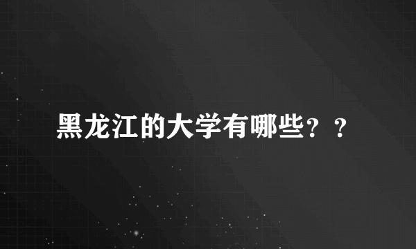 黑龙江的大学有哪些？？