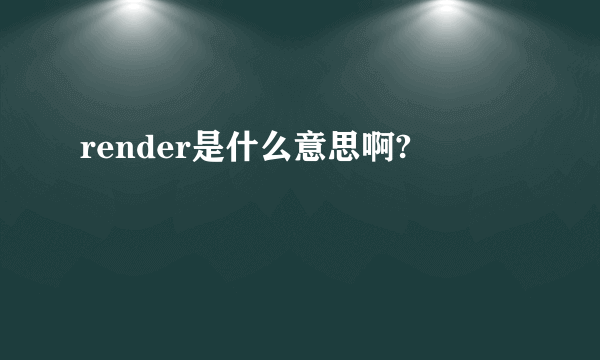 render是什么意思啊?