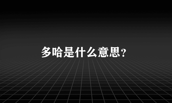 多哈是什么意思？