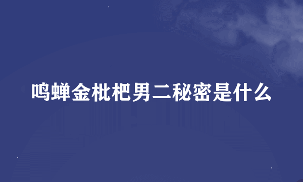 鸣蝉金枇杷男二秘密是什么