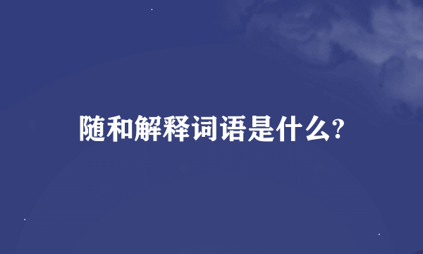 随和解释词语是什么?