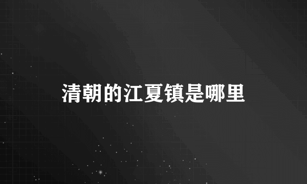 清朝的江夏镇是哪里