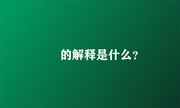 卋罖的解释是什么？