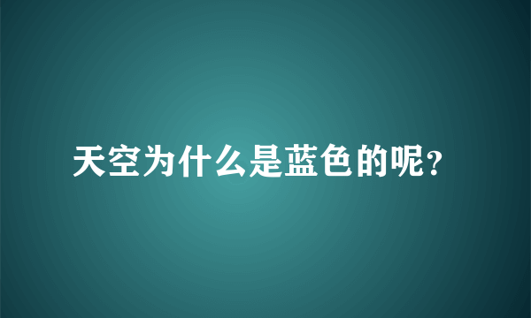 天空为什么是蓝色的呢？