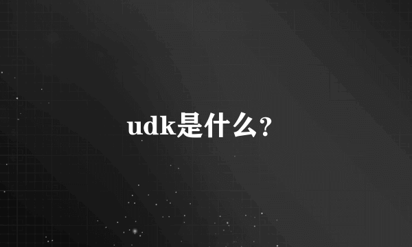 udk是什么？