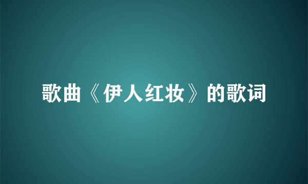 歌曲《伊人红妆》的歌词