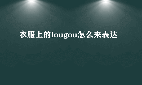 衣服上的lougou怎么来表达