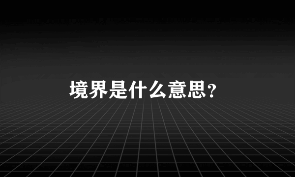 境界是什么意思？