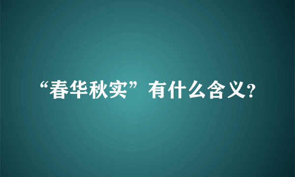 “春华秋实”有什么含义？