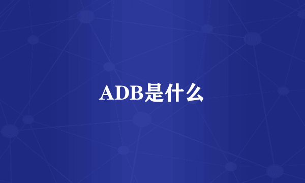 ADB是什么