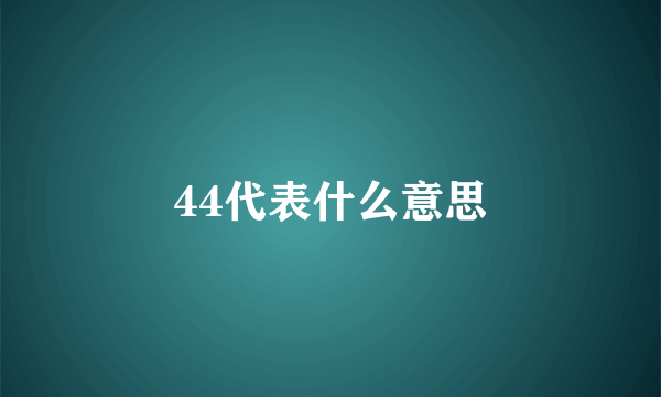 44代表什么意思