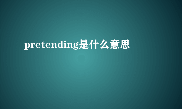 pretending是什么意思