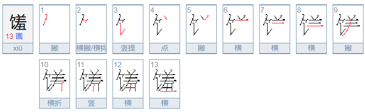 馐怎么读？