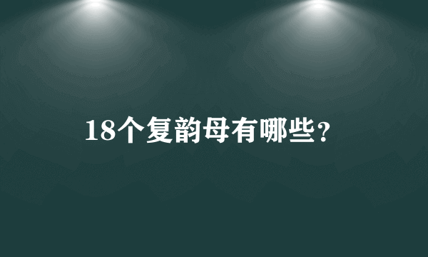 18个复韵母有哪些？