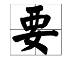 “要”字怎么组词？