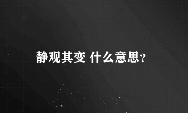 静观其变 什么意思？