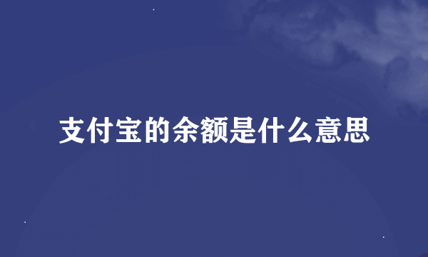 支付宝的余额是什么意思