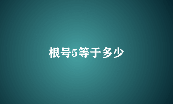 根号5等于多少