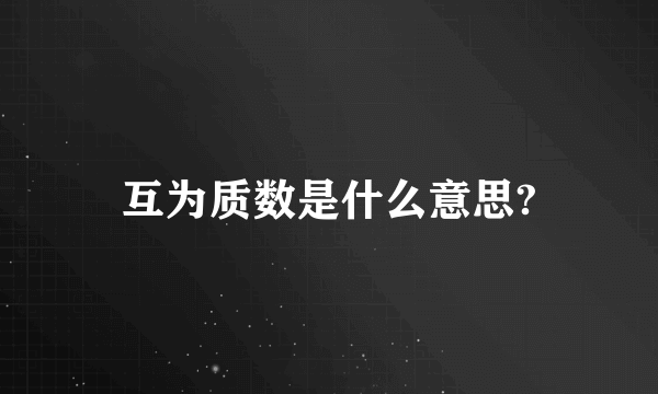 互为质数是什么意思?