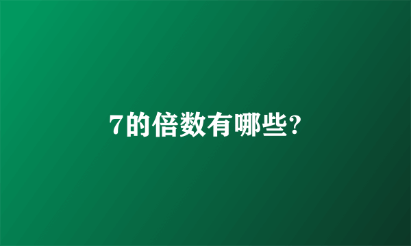 7的倍数有哪些?