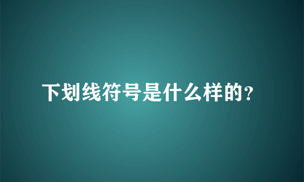 下划线符号是什么样的？