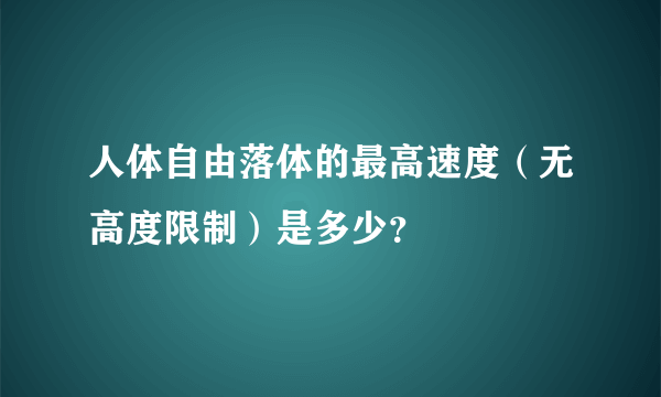 人体自由落体的最高速度（无高度限制）是多少？