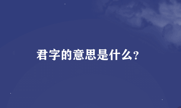 君字的意思是什么？