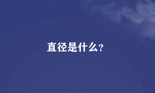 直径是什么？