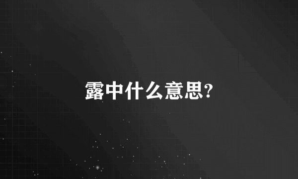 露中什么意思?