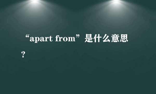 “apart from”是什么意思？